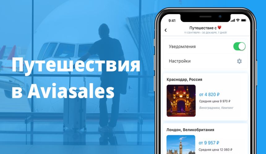Новый сервис в приложении Aviasales поможет решить, где провести вам отпуск