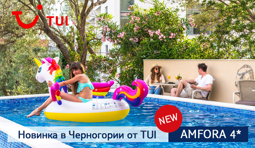 Как отдохнуть в новейшем отеле с приличной скидкой? Лайфхак от экспертов TUI в Черногории