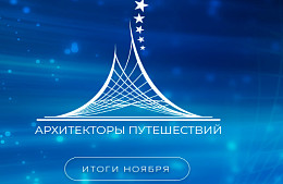 Премия «Архитекторы путешествий» от PAC GROUP на финишной прямой!