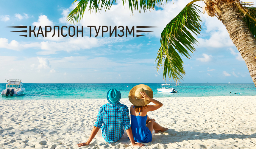 «Карлсон Туризм»: Мальдивы – выбери свою новогоднюю историю!