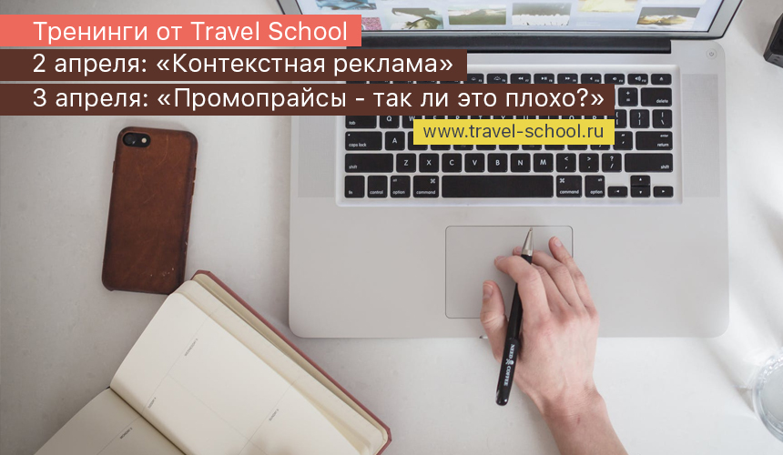 Тренинги от Travel School