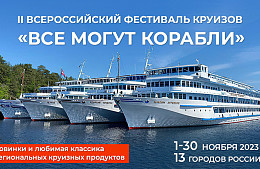 «Инфофлот» проведет II Всероссийский фестиваль круизов в 13 городах России