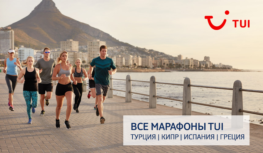 На финишной прямой! Марафоны по продажам TUI
