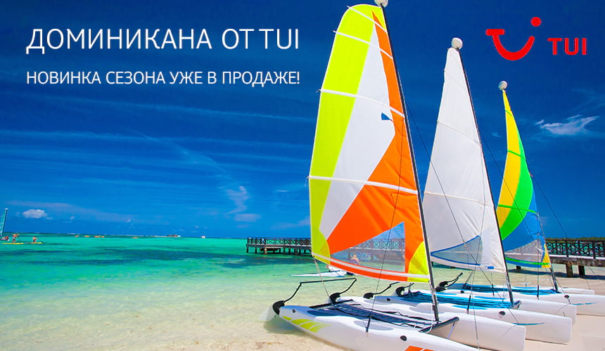 Доминикана от TUI – новинка сезона уже в продаже!