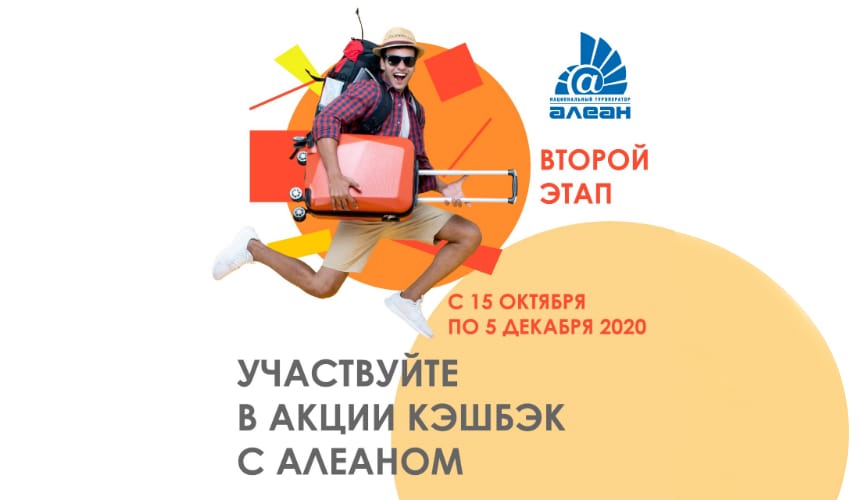 АЛЕАН: Готовность к кешбэку № 1