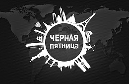 Туроператоры не спешат заявлять о распродажах в «черную пятницу»