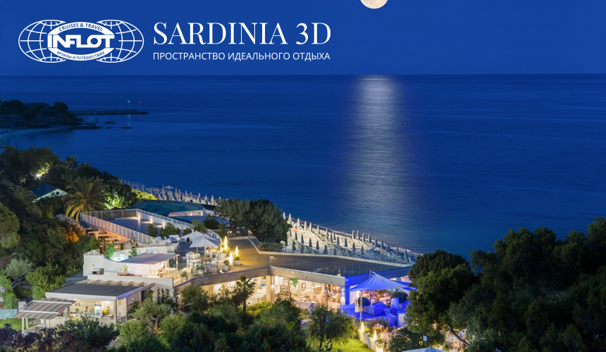 Сардиния от «ИНФЛОТ». FORTE VILLAGE в эпицентре светской жизни