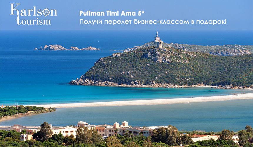 Жаркий июнь на Сардинии в отеле Pullman Timi Ama 5*