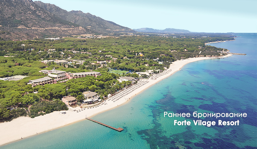 Forte Village Resort – акция раннего бронирования