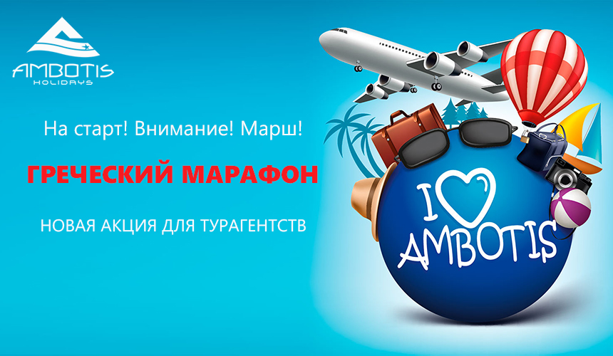 Акция «Греческий марафон» от Ambotis Holidays