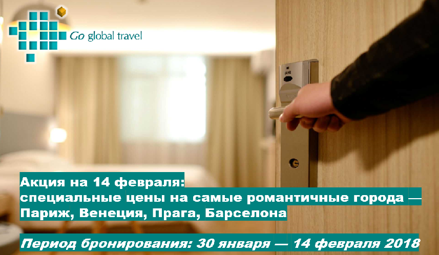 Все бронируют на Go Global Travel!