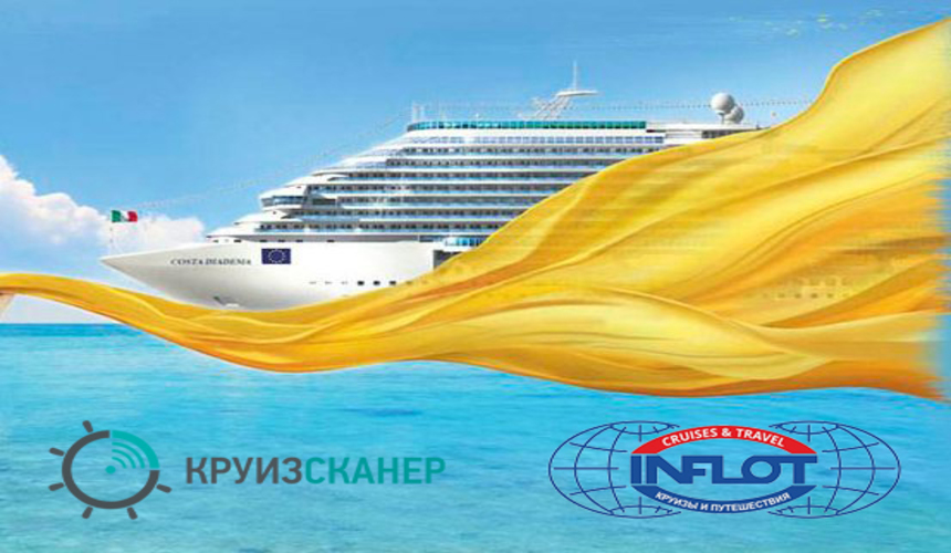 ИНФЛОТ и Costa Cruises объявляют круиз Sale от € 63