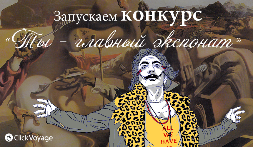 Конкурс «Ты – главный экспонат»