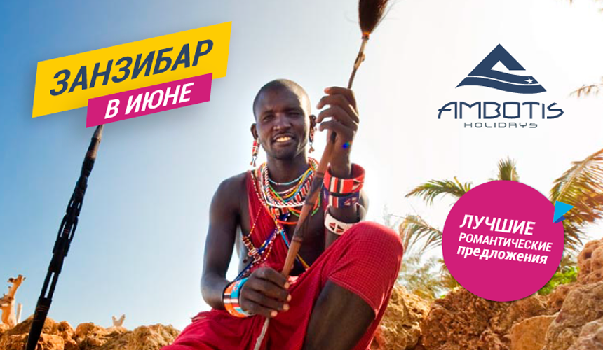 Июнь на Занзибаре с Ambotis Holidays!