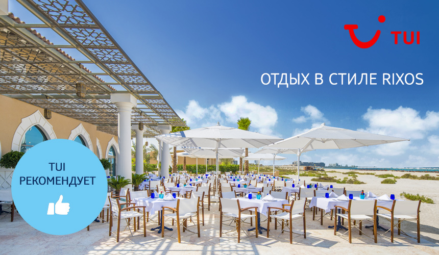ОАЭ – отдых в стиле Rixos