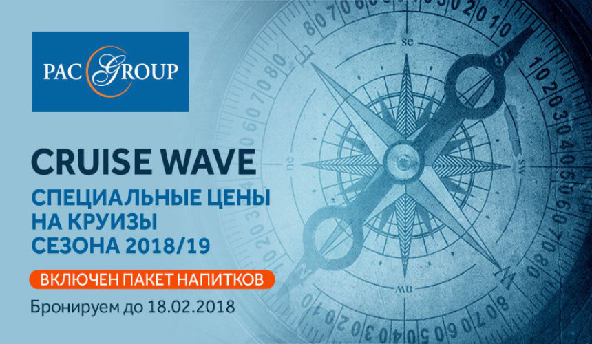 Акция «Cruise Wave + пакет напитков»