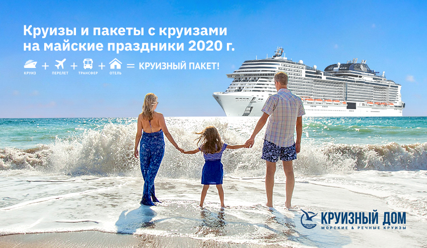 «Круизный дом»: круизы и пакеты с круизами на майские праздники 2020 года