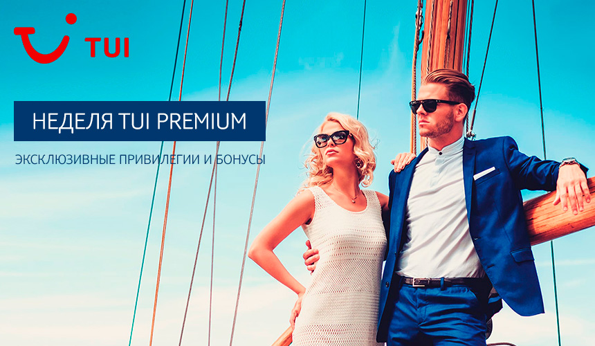 Неделя TUI Premium: комфорт для туристов и выгода для турагентов