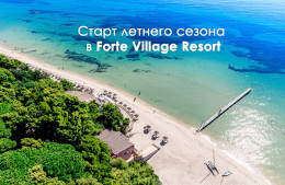 Старт сезона: Forte Village Resort принимает гостей с 17 марта!