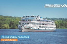 Выгодные агентам, приятные клиентам – круизы от «Инфофлот»