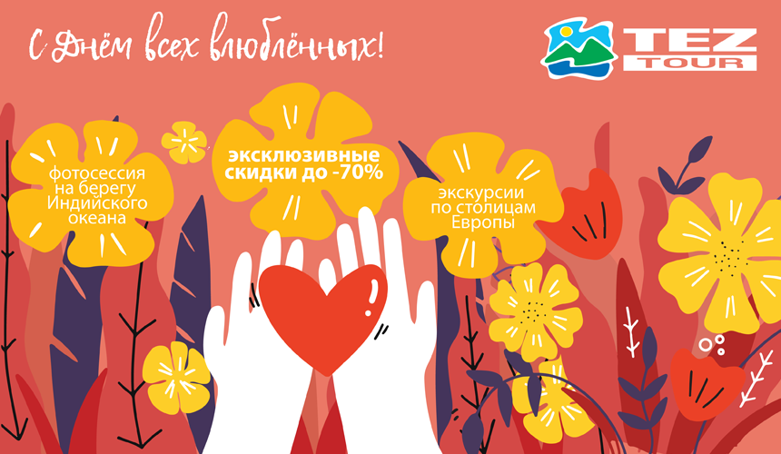 Счастливые дни в TEZ TOUR!