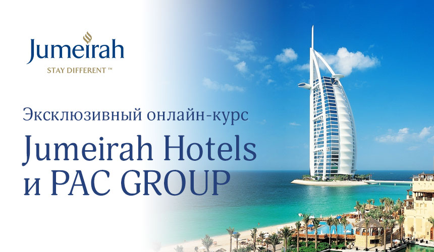 Стань экспертом Jumeirah Hotels вместе с PAC GROUP!
