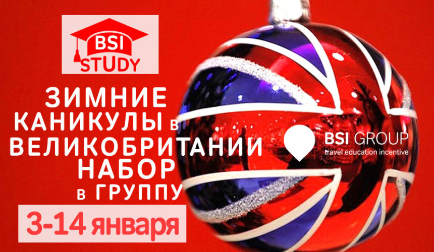 BSI GROUP открывает набор в группу на зимние каникулы в Великобритании с обучением английскому языку!