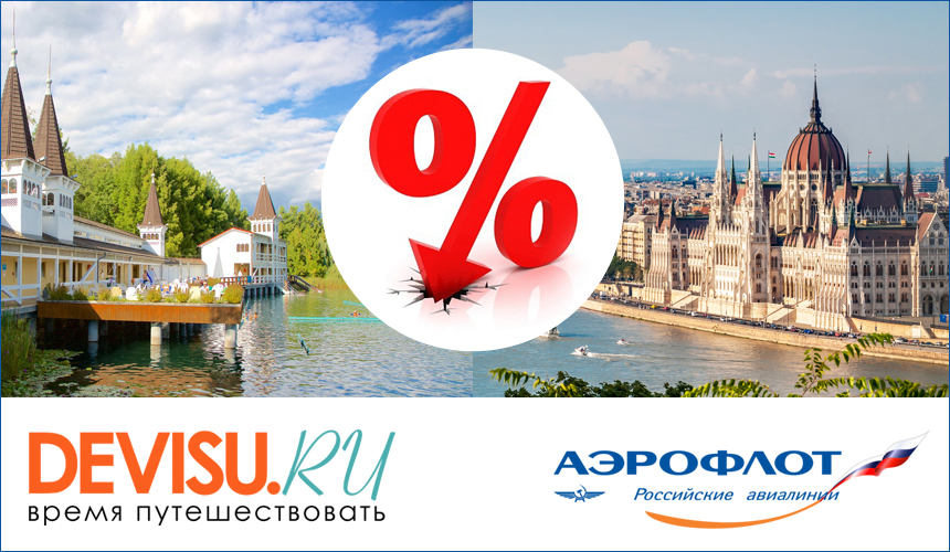 В Венгрию «Аэрофлотом»! Промотарифы