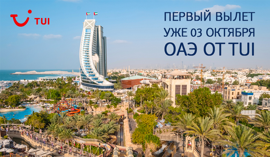 TUI: Летим в ОАЭ 6 раз в неделю на FlyDubai.