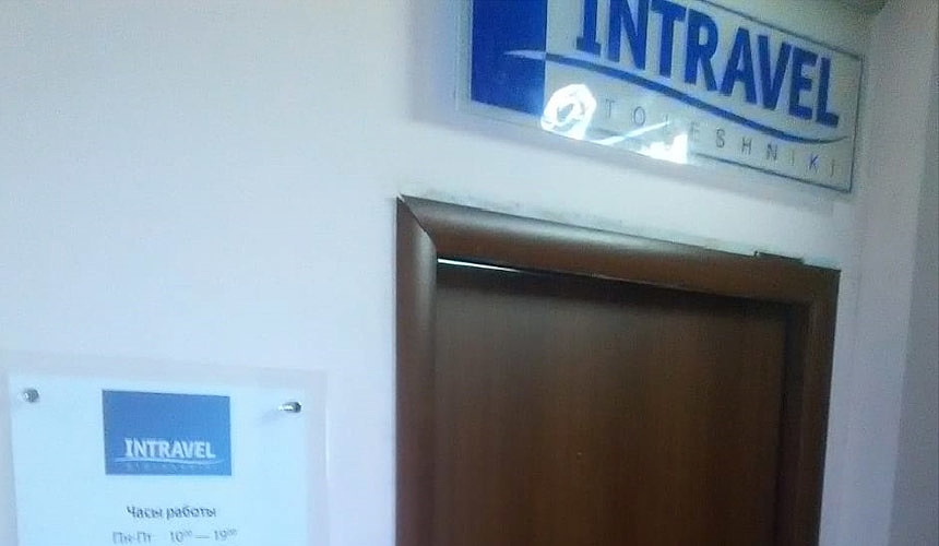 В офисе «Интрэвел Столешники» принимают пострадавших турагентов