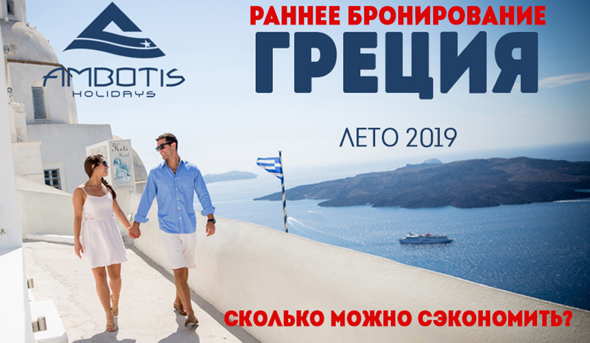 Ambotis Holidays начал продажи туров в Грецию на 2019 год
