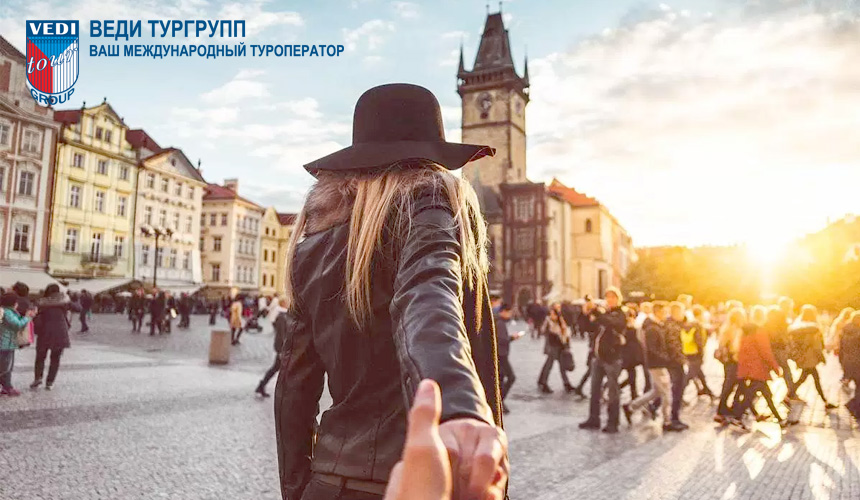 Европа ближе с «ВЕДИ ТУРГРУПП»!