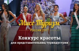 Десять дополнительных мест на финал конкурса красоты «Мисс Туризм – 2017»  