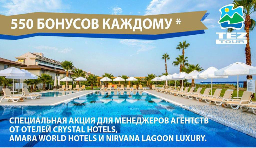 «550 бонусов каждому»: улетная акция от TEZ TOUR и отелей Турции