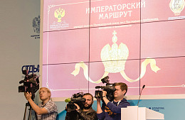 Итоги и перспективы реализации проекта «Императорский маршрут» обсудят на выставке «ОТДЫХ» 