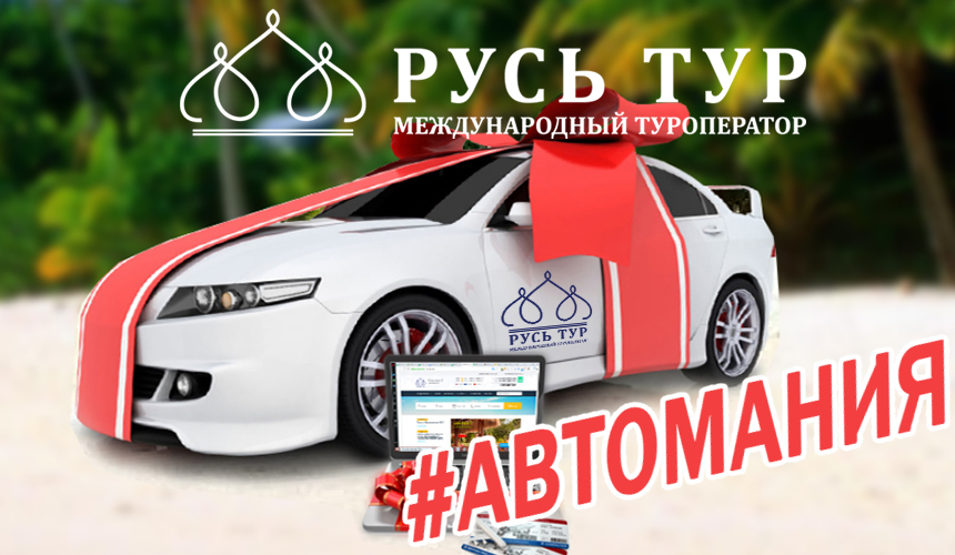«РУСЬ ТУР» ПОДАРИТ АВТОМОБИЛЬ ТУРАГЕНТУ ИЗ ВЛАДИВОСТОКА