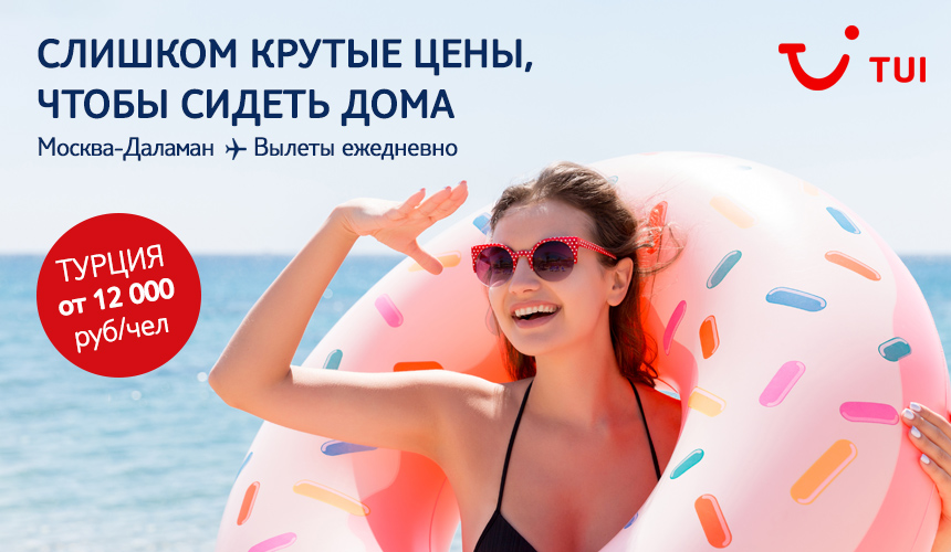 TUI в Турции: от 12 000 рублей в неделю!