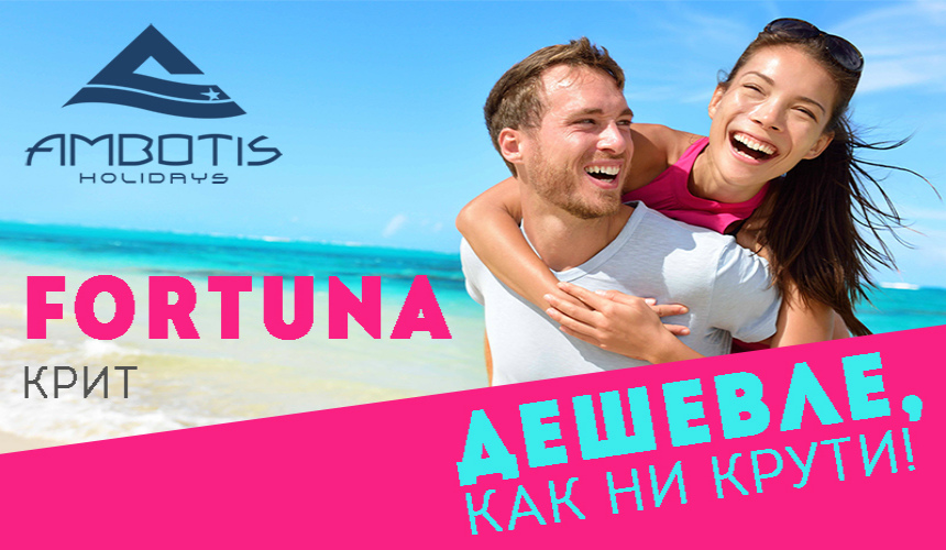 Ambotis Holidays запустил продажу туров на Крит по системе Fortuna