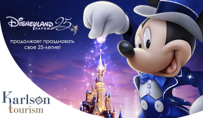 Disneyland Париж продолжает праздновать 25-летие