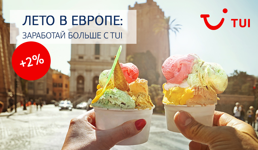TUI повышает комиссию на летнюю Европу. Заработайте больше уже в эти выходные