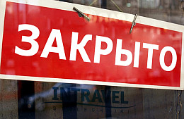 Туроператор «Интрэвел Столешники» прекращает деятельность