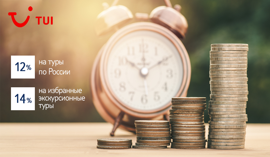 Повышенная комиссия от TUI на туры по России, Абхазии и Беларуси! Успейте забронировать в мае