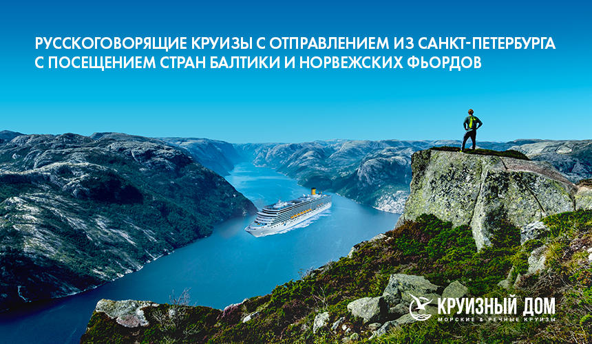 «Круизный дом»: круизы и пакеты с круизами с отправлением из Санкт-Петербурга