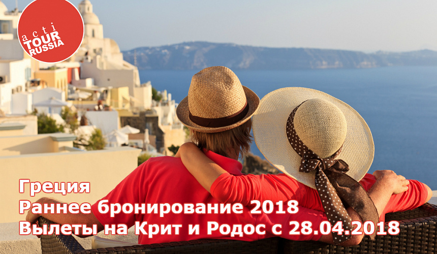 Крит и Родос от «АктиТур»: окончание акции «Раннее бронирование»