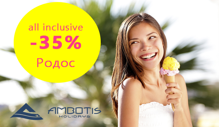 Родос на «Всё включено» – со скидкой до 35 %!