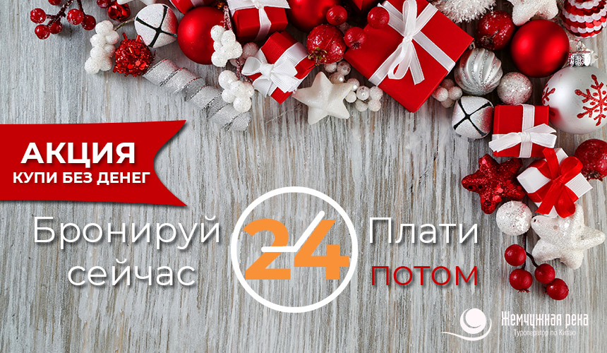 Купи без денег у «Жемчужной Реки»