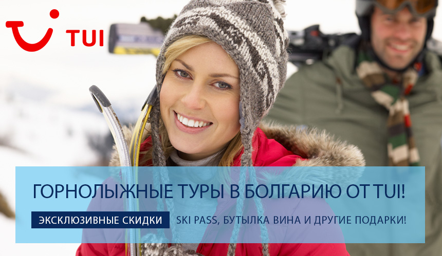Горнолыжные туры в Болгарию от TUI! Эксклюзивные скидки и подарки!