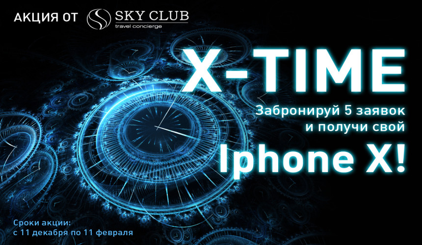 X-time от Sky Club Travel Concierge