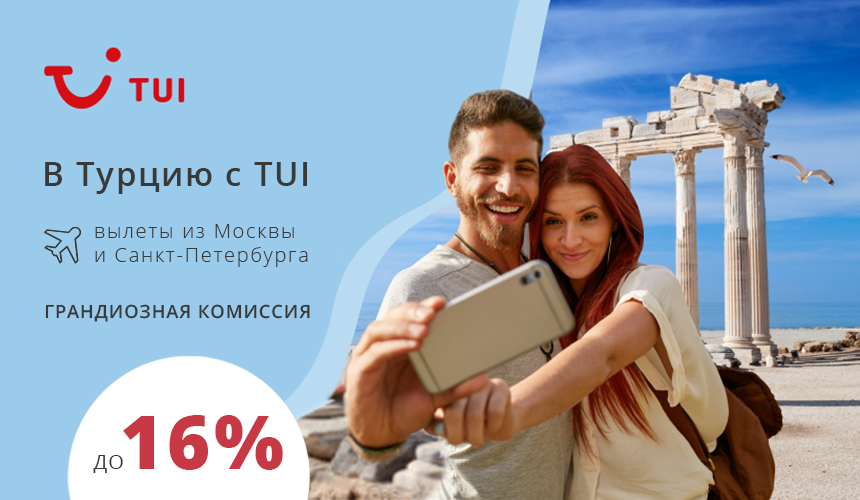 В Турцию с TUI – грандиозная комиссия до 16% на туры с чартерными перелетами