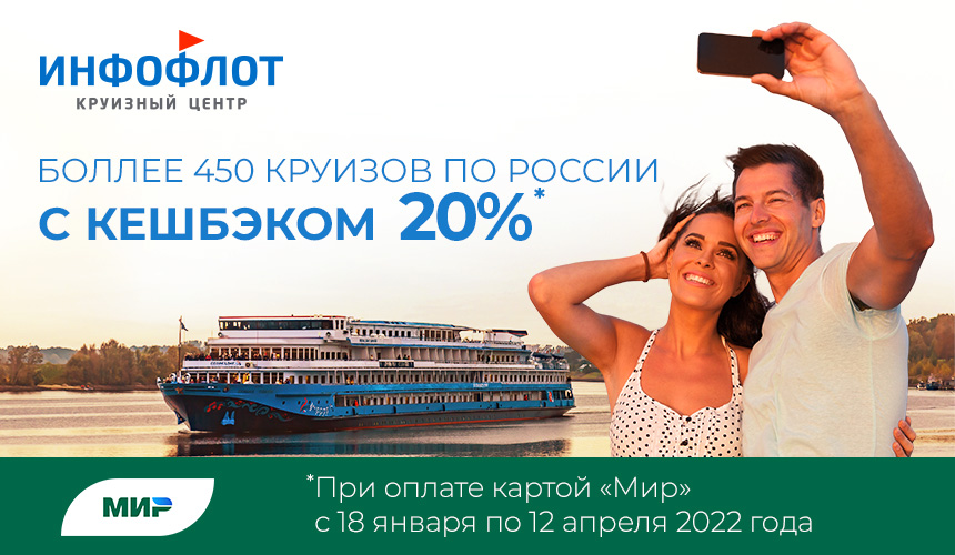 Более 450 круизов по России от «Инфофлота» с кешбэком 20%